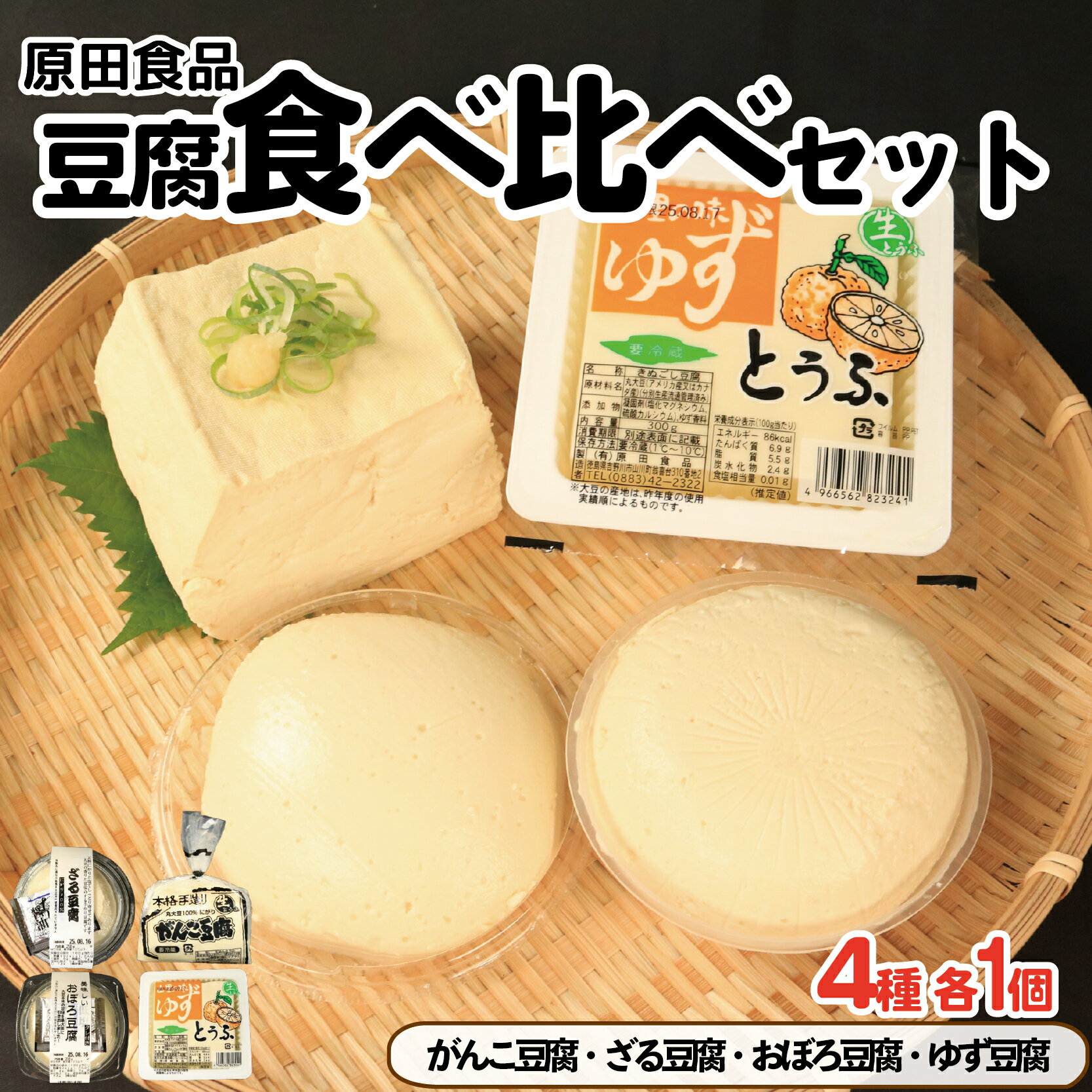 【ふるさと納税】 豆腐 食べ比べセット がんこ豆腐 ゆず豆腐 ざる豆腐 おぼろ豆腐 木綿 絹ごし 大豆食品 ヘルシー食品 健康志向 お取り寄せ グルメ 送料無料 徳島県 吉野川市