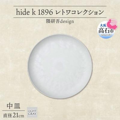 ふるさと納税 高石市 《中皿1枚 直径21cm/ライトグレー》 レトワコレクション プレート 隈研吾デザイン