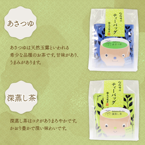 お茶 ティーバッグ 40 袋 あさつゆ 深蒸し茶 抹茶 玄米茶 ほうじ茶 ななや