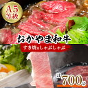 【ふるさと納税】おかやま和牛(A5等級)すき焼・しゃぶしゃぶ　700g【配送不可地域：離島】【1403492】