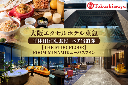 【高島屋選定品】＜大阪エクセルホテル東急＞平休日1泊朝食付 ペア宿泊券《【THE MIDO FLOOR】ROOM MINAMIビューバスツイン》_OS010-0099