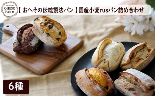 No.319 【おへその伝統製法パン】国産小麦rusパン詰め合わせ ／ パン 国産小麦 自家製酵母 サワー種 長時間発酵 里山カフェ＆ベーカリー 広島県