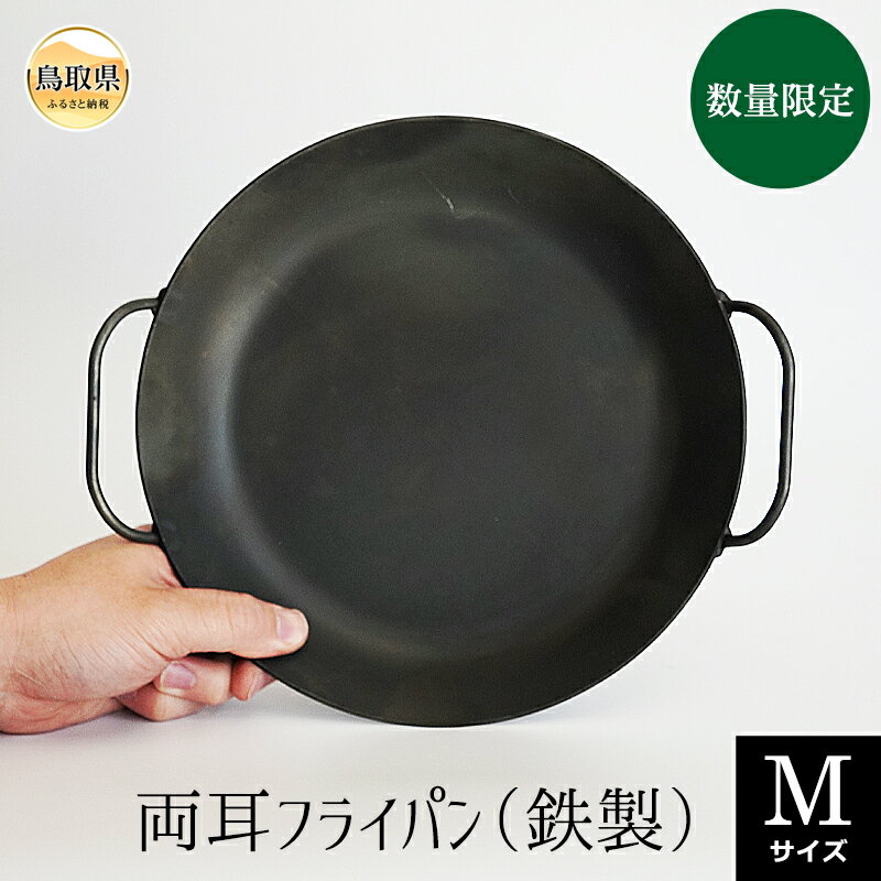 【ふるさと納税】D24-096 両耳フライパン（鉄製）　Mサイズ【数量限定】