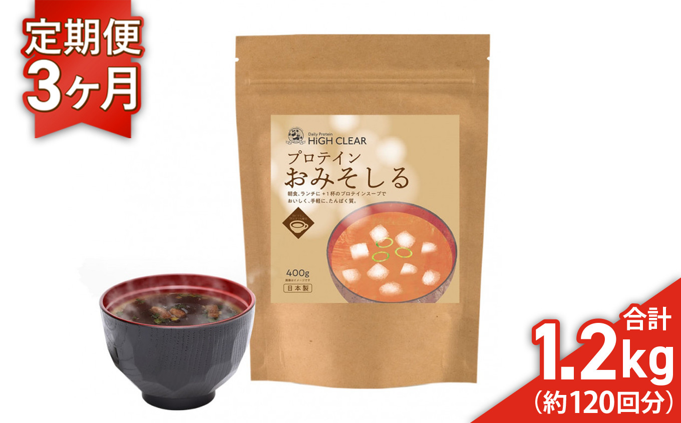 
            プロテイン おみそしる 定期便 400g× 3ヶ月 ｜ ハイクリアー 国産 日本製 インスタント みそ汁 味噌汁 スープ ぷろていん タンパク質 たんぱく質 ビタミン 栄養 健康 筋トレ トレーニング 宮城県 七ヶ浜 ｜ hk-pts-ms400-t3
          