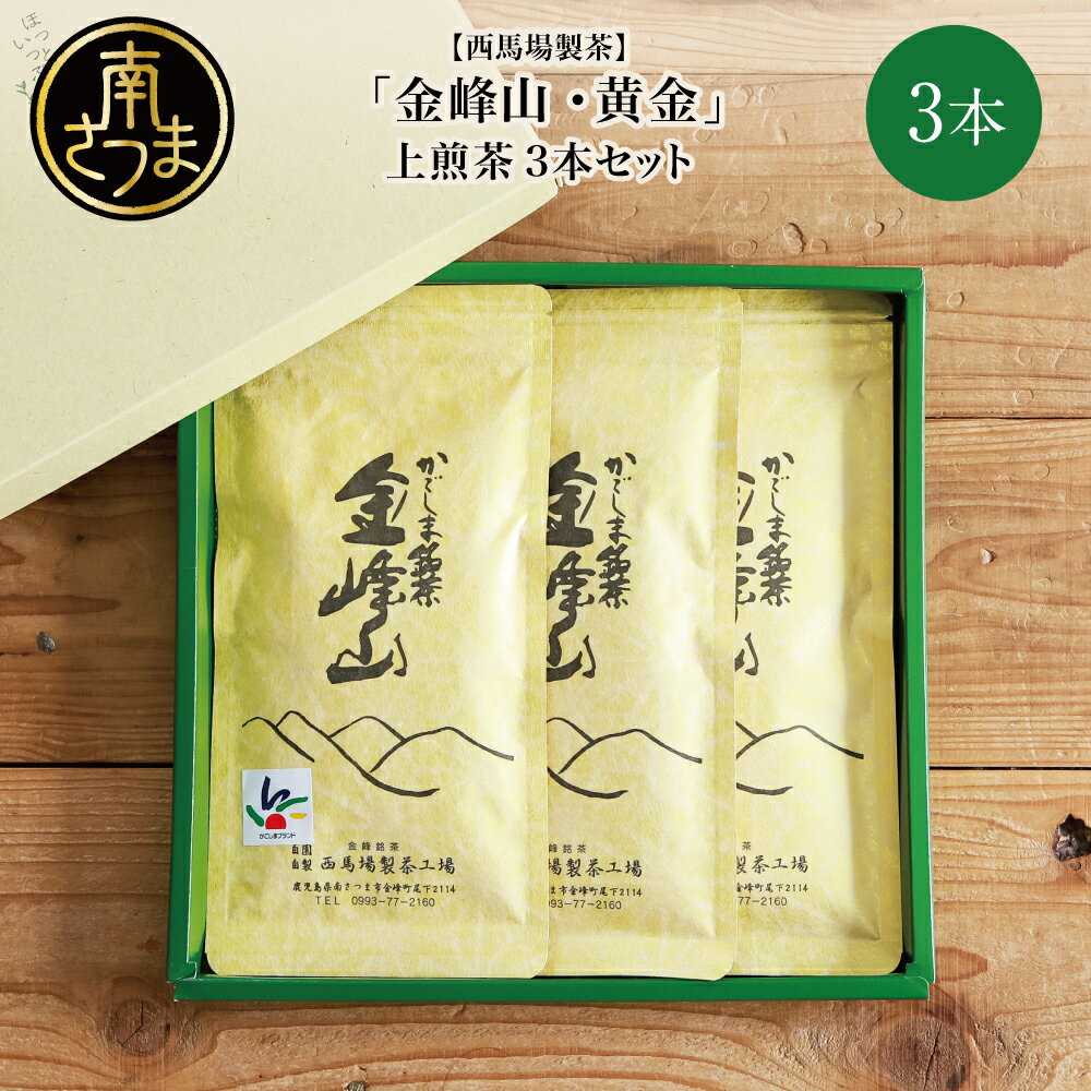 【ふるさと納税】【新茶】かごしま茶「金峰山・黄金」3本セット（100g×3）西馬場製茶 上煎茶 自園自製 ギフト 贈答 鹿児島県産 かごしま お茶 日本茶 緑茶 茶葉 南さつま市 贈り物 贈答用 ギフト 送料無料