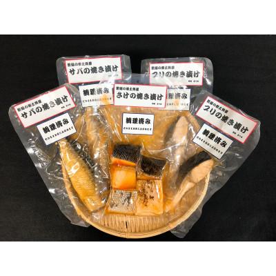 ふるさと納税 新発田市 郷土料理　さけ、ブリ、サバの焼き漬けセット【I35】