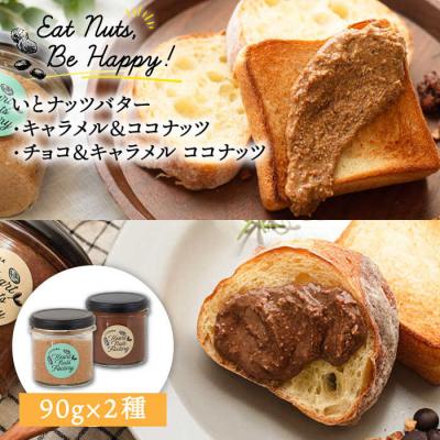 ふるさと納税 糸島市 いとナッツバター キャラメル&amp;ココナッツ/チョコ&amp;キャラメル ココナッツ90g×2本[ASJ027]