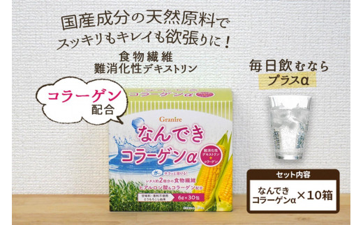 
【食物繊維/難消化性デキストリン 】なんできコラーゲンα【6ｇ×30包×10箱セット】
