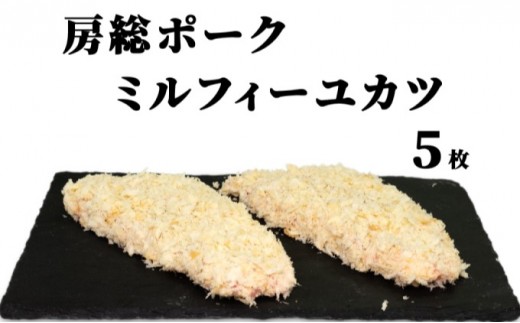 
                  お肉屋さんの手作り 房総ポークミルフィーユカツ 6枚 牛肉 ロース 揚げ物 
                