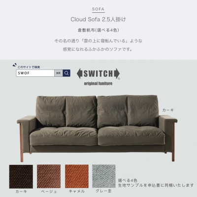 
Cloud Sofa 2.5人掛け (クラウドソファ) 倉敷帆布＜SWOF＞【1391637】
