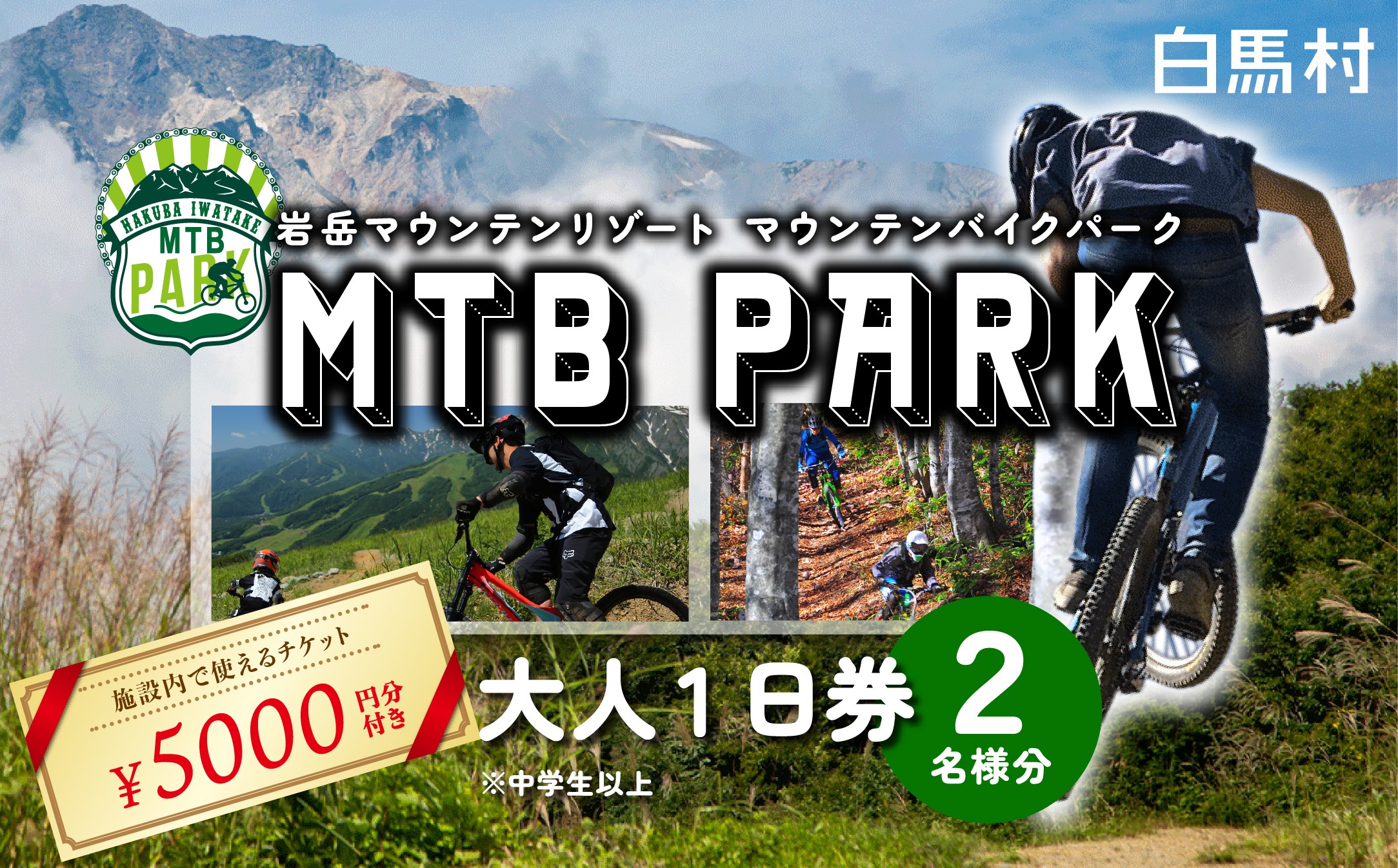 
                  白馬岩岳マウンテンバイクパーク1日券　大人2名分＋金券5000円分 / 長野県白馬村　MTB  マウンテンリゾート　アクティビティ　アウトドア　ブランコ　マウンテンハーバー　絶景の北アルプス　犬連れ【L0200747】
                