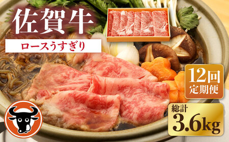 【12回定期便】佐賀牛ロースうすぎり 300g[NAC145]牛肉すき焼き牛肉すき焼き牛肉すき焼き牛肉すき焼き牛肉すき焼き牛肉すき焼き
