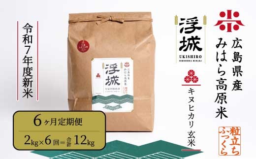 《令和7年》【6か月定期便】みはら高原米 浮城 ～ きぬひかり ～ 玄米 2kg お米 米 ごはん ご飯 広島県 三原市 220046