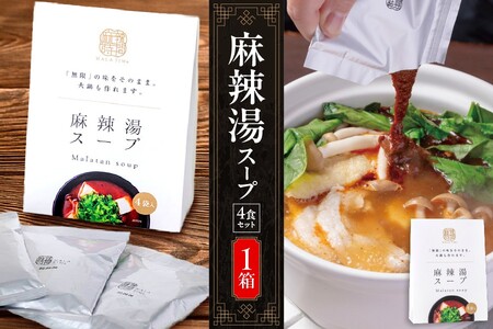 【無限麻辣湯】麻辣湯スープ4食入り×1箱 【 中国料理 薬膳 スパイス ハーブ 簡単調理 火鍋 化粧箱 ふるなび限定 】 _OS017-0001
