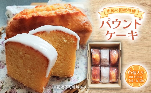 
                  季節の国産柑橘パウンドケーキ 約150g×6個入り 柑橘 3種×各2個入り 2027年1月上旬～4月上旬発送予定 甘夏 八朔 文旦 レモン 等 パウンドケーキ デザート スイーツ 岡山 赤磐市
                