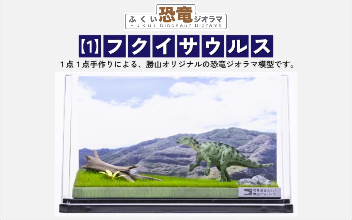 
ふくい恐竜ジオラマ 【１】 フクイサウルス [B-047001]
