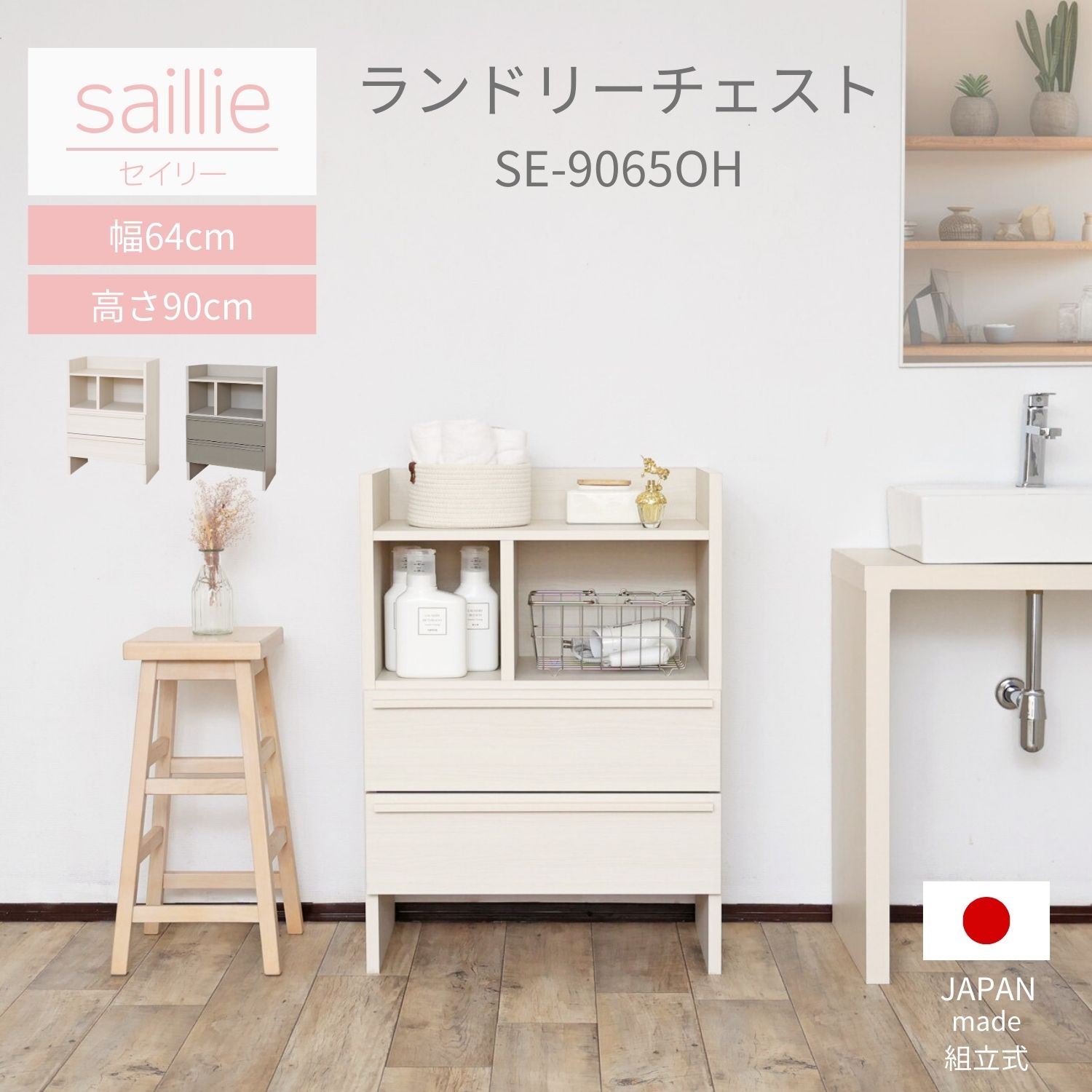 【ふるさと納税】幅64cm 多種多様な収納と機能性を兼ね揃えたランドリーチェスト SE-9065OH 【選べるカラー】 (ホワイト木目/グレーホワイト×ライトグレー) 日本製 ≪寄付者様組み立て品≫ 【家具 組み立て 組立家具 チェスト タンス 薄型 スリム ランドリー 新生活 国産】
