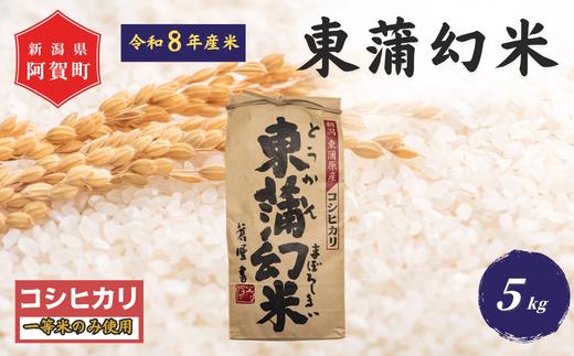 《令和8年産 新米》米 5kg 新潟県阿賀町産 コシヒカリ「東蒲幻米」 特別栽培米 令和8年産 5キロ 精米 白米 新潟県産コシヒカリ 新潟県産こしひかり 新潟県産 コシヒカリ こしひかり ごはん ご飯 新潟県 阿賀町