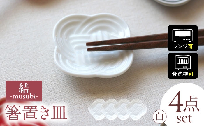 
            【3色から選べる】【美濃焼】 結 箸置き皿 4枚セット 瑞浪市 / JS企画 / 小田陶器 食器 プレート 皿 カトラリーレスト [AZAZ292]
          