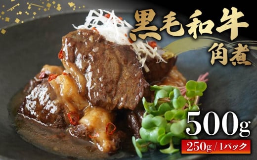 黒毛和牛 角煮 500g(250g×2パック) 牛肉 冷凍 湯煎 温めるだけ お惣菜 おかず 真空 パック 簡単調理 贅沢 ギフト 贈答 贈り物 大阪府 松原市