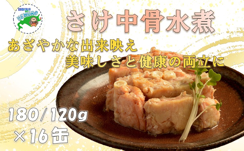 さけ中骨水煮180g×16缶 C-78022
