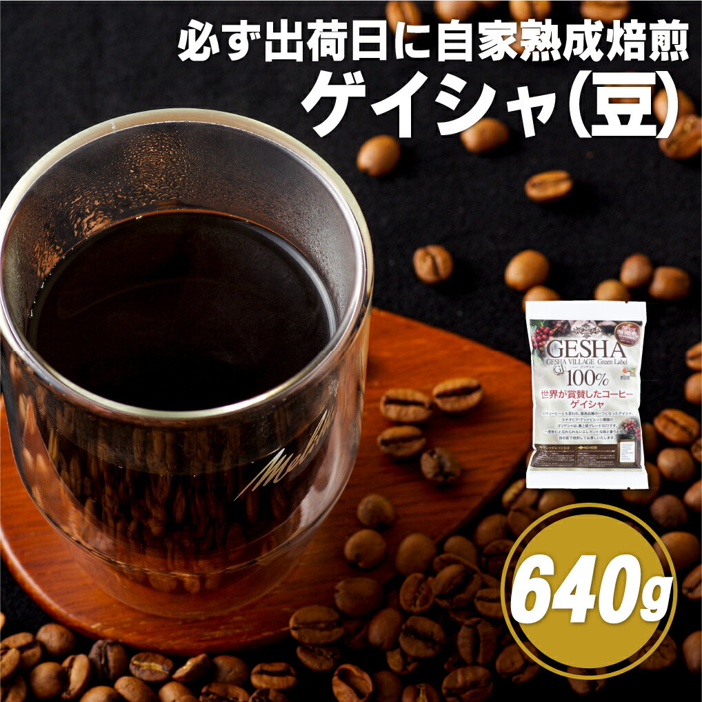 【ふるさと納税】【希少グリーンラベルに厳選】必ず出荷日に自家熟成焙煎 ゲイシャ豆(640g) 希少なゲイシャ「グリーンラベル」のみに厳選 豆の銘柄に合わせた温度と風量 コーヒー豆 自家焙煎 熟成焙煎
