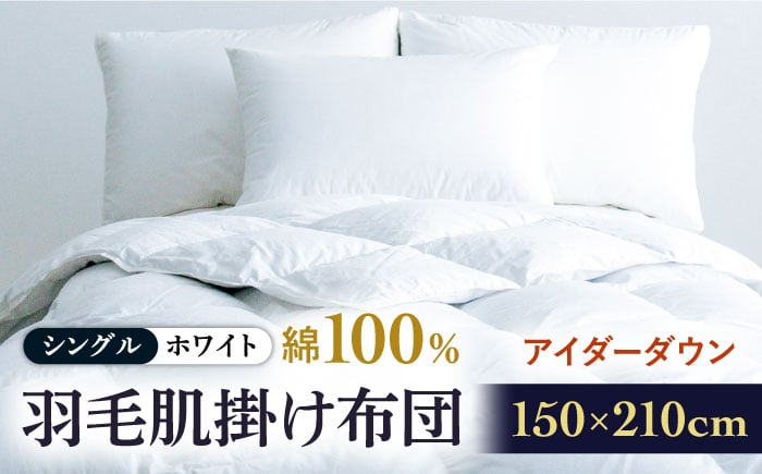 
            【シングル】【至福の寝ごこち】 羽毛布団 肌掛け アイダーダウン×綿100％（ホワイト・精紡交撚）《壱岐市》【富士新幸九州】 [JDH083] アイダーダウン 布団 ふとん 綿100％ 肌掛け ダウンケット  掛布団 掛け布団 シングル   1000000 1000000円 100万円
          