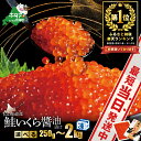 漁協 直送！本場「北海道」 いくら 醤油漬け 250g イクラ 大粒 鮭 小分け 国産 鮭卵