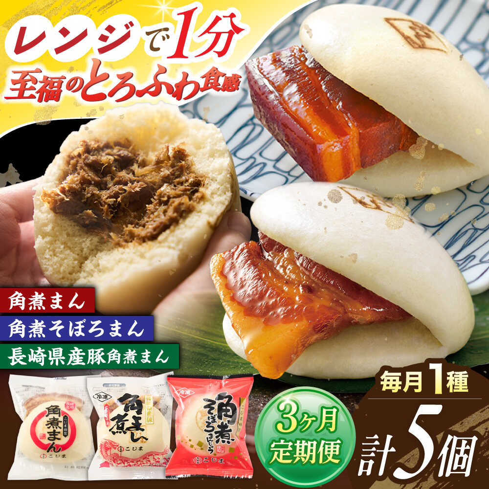 【ふるさと納税】【3回定期便】＜月替わり＞角煮まん 5個・長崎県産豚角煮まん 5個・角煮そぼろまん 5個【角煮家こじま】[OCL101]