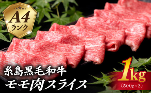 A4ランク モモ スライス 1kg（500g×2） 糸島黒毛和牛 糸島市 / 糸島ミートデリ工房 [ACA377]