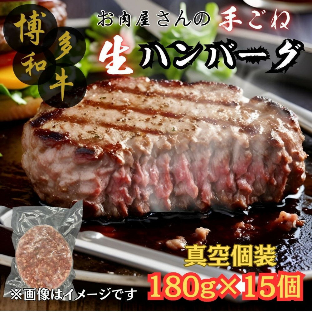 【ふるさと納税】【博多和牛100％使用】お肉屋さんの手ごねジューシー生ハンバーグ180g×15個