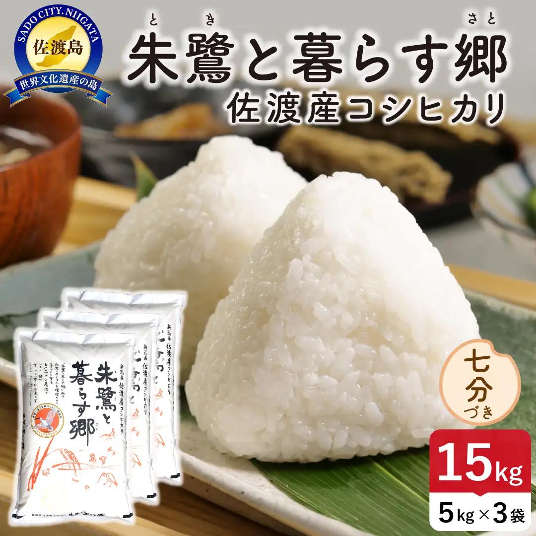 令和8年産 佐渡島産 朱鷺と暮らす郷 七分づき15kg 特別栽培米