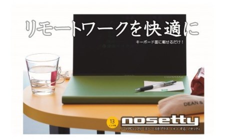 ノートPCプロテクトトレー「nosetty」13インチ向 022-02