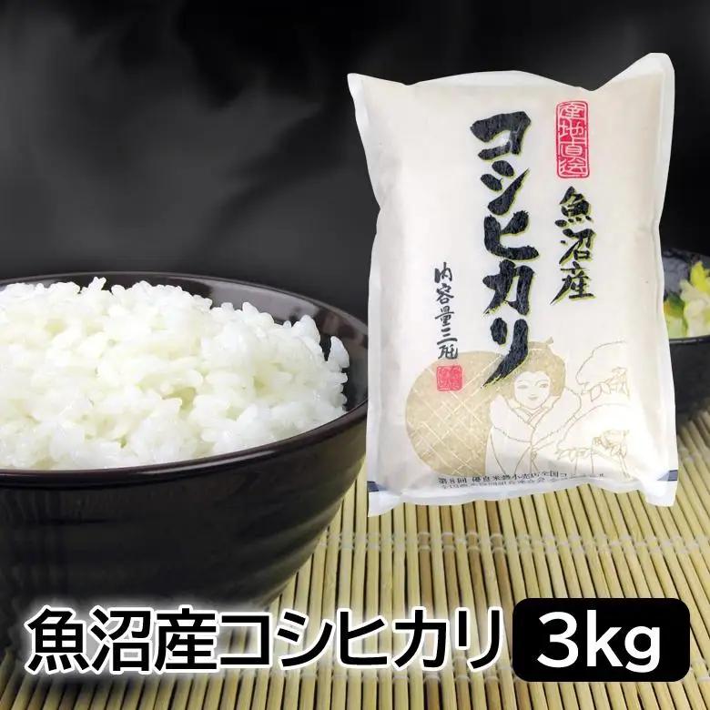 【令和7年産】お米マイスター厳選！魚沼産コシヒカリ３kg 新潟県 白米 精米