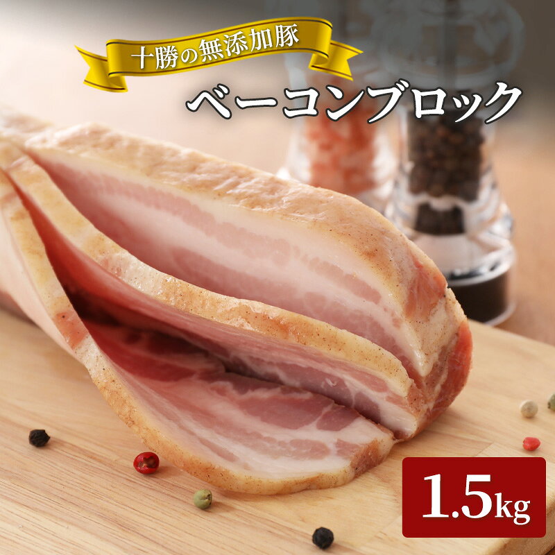 【ふるさと納税】十勝の無添加豚 ベーコンブロック 1.5kg［うらがみミート］ 無塩せき 保存料・結着剤不使用【 ベーコン 肉 豚 国産 惣菜 おつまみ 料理 燻製 加工品 北海道 十勝 幕別 】