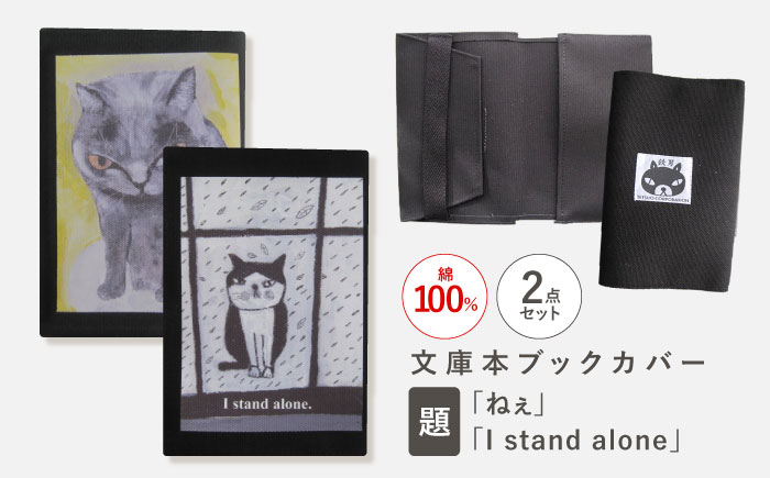 
                  文庫本ブックカバー2個セット「ねぇ」「I stand alone」【TETSUO CORPORATION】[OCS035] / ブックカバー 本 ブック カバー 猫デザイン日用品 文具 ぶっくかばー 文房具 かわいい ネコ 猫 イラスト ブックカバー
                
