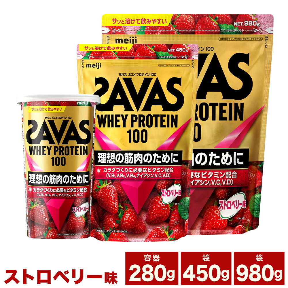 【ふるさと納税】＜選べる内容量＞明治 ザバス ホエイプロテイン100 ストロベリー味 280g / 450g 280g / 計560g / 450g / 計900g / 計980g / 計1.35kg / 計1.96kg / 計2.94kg ホエイプロテイン いちご イチゴ 苺 飲料 ドリンク 健康食品 SAVAS 岡山県 倉敷市 送料無料
