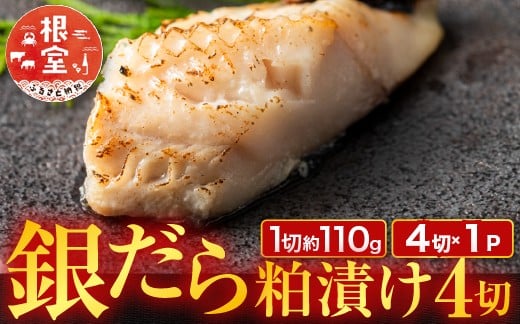 
            G-11059【12/10まで年内配送】 銀だら粕漬け4切(1切約110g)×1P
          