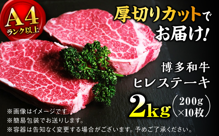 【希少部位！】博多和牛 ヒレ 200g×10枚 （計2kg）＜肉のくまもと屋＞那珂川市 [GBI087]