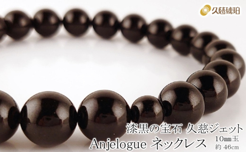 「久慈ジェット」Amjelogue ネックレス 10mm玉