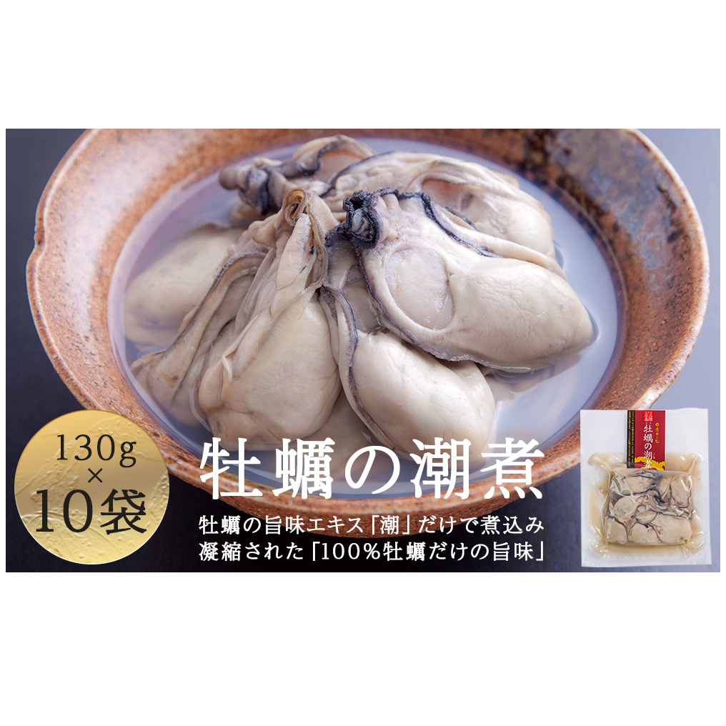 牡蠣の潮煮×10個セット