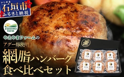 石垣島産 やえやまファームのアグー豚(南ぬ豚) 網脂ハンバーグ食べ比べセット(3種×各2個) (tokyoFMで紹介された「南ぬ豚(ぱいぬぶた)」です！♪) E-26