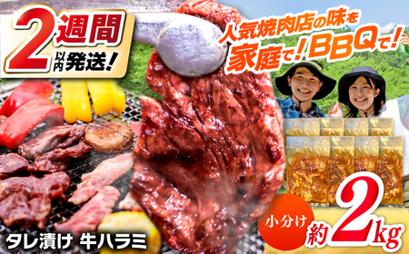 タレ漬け 牛ハラミ 約250g×8パック 計約2kg【焼肉寛十郎】小分け 個包装 味付け タレ たれ 高知県 お肉 牛肉 贅沢 焼き肉 BBQ バーベキュー 訳あり わけあり ワケアリ はらみ[ATDO015]