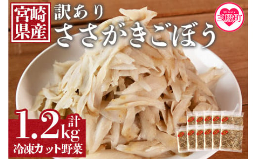 
＜【訳あり】冷凍ささがきごぼう 工場直送簡易包装 小分けパック100g×12袋＞【MI101-bk】【ベーカリー梅茂登】
