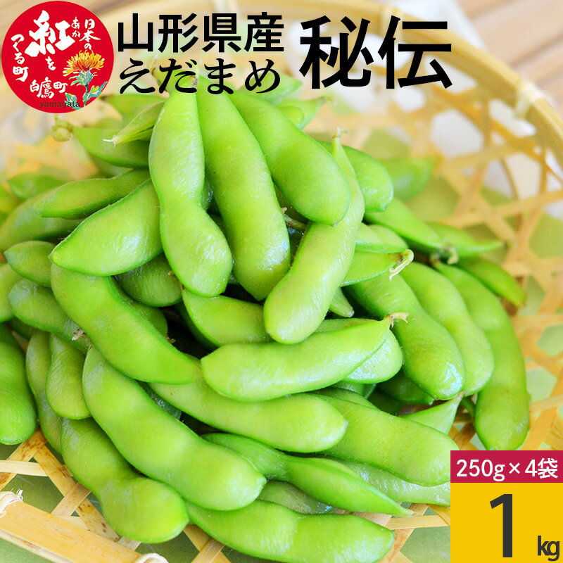 【ふるさと納税】えだまめ（秘伝）約1kg（250g×4） 山形県置賜産 おつまみ 枝豆 【2025年9月下旬～10月上旬発送予定】