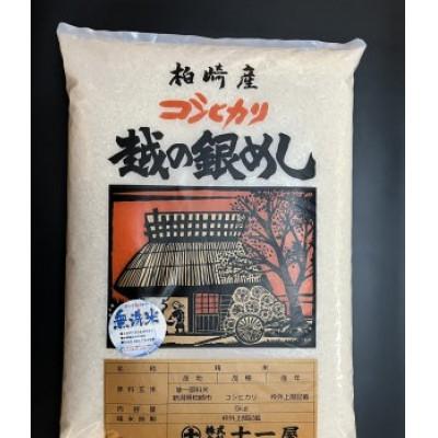 ふるさと納税 柏崎市 【令和7年産】【五ツ星お米マイスター厳選】コシヒカリ 無洗米(精米) 5kg