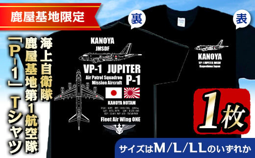 
1534-1 海上自衛隊鹿屋基地第1航空隊　「P-1」Tシャツ
