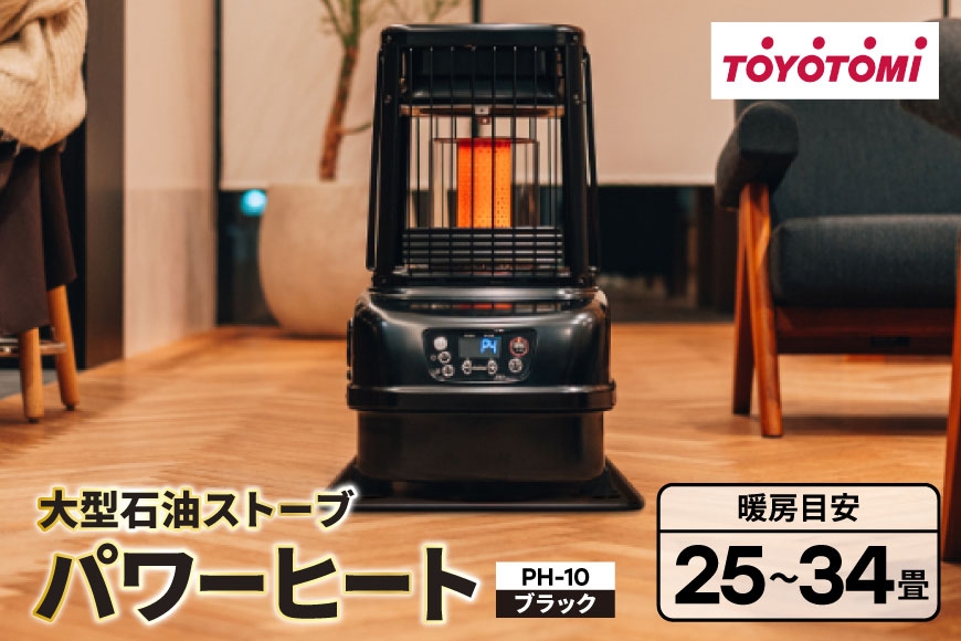 
                  家電 ストーブ トヨトミ PH-10 ブラック 1台 大型石油ストーブ パワーヒート 25～34畳   [トヨトミ 愛知県 岡崎市 ok23bzx060001] 石油 石油ストーブ トヨトミ パワー ヒート 暖房 大型タンク 大型石油ストーブ 冬
                