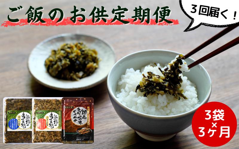 
                  【3カ月定期便】熊野の里ごはんのおとも定期便 計9袋分（各3袋ずつ×3回） / 高菜漬け 田辺市 漬物 つけもの 健康 和歌山 野菜 炒飯 ユズ  醤油 キムチ おかず おつまみ【kms022-tk】
                