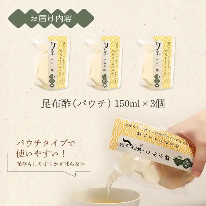 北海道雄武町産昆布酢　150g×3パック【03225】